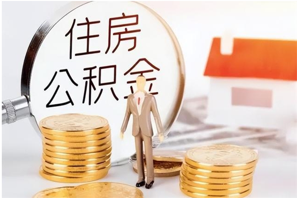 山东离职公积金封存怎么提（离职公积金封存状态怎么取出来）