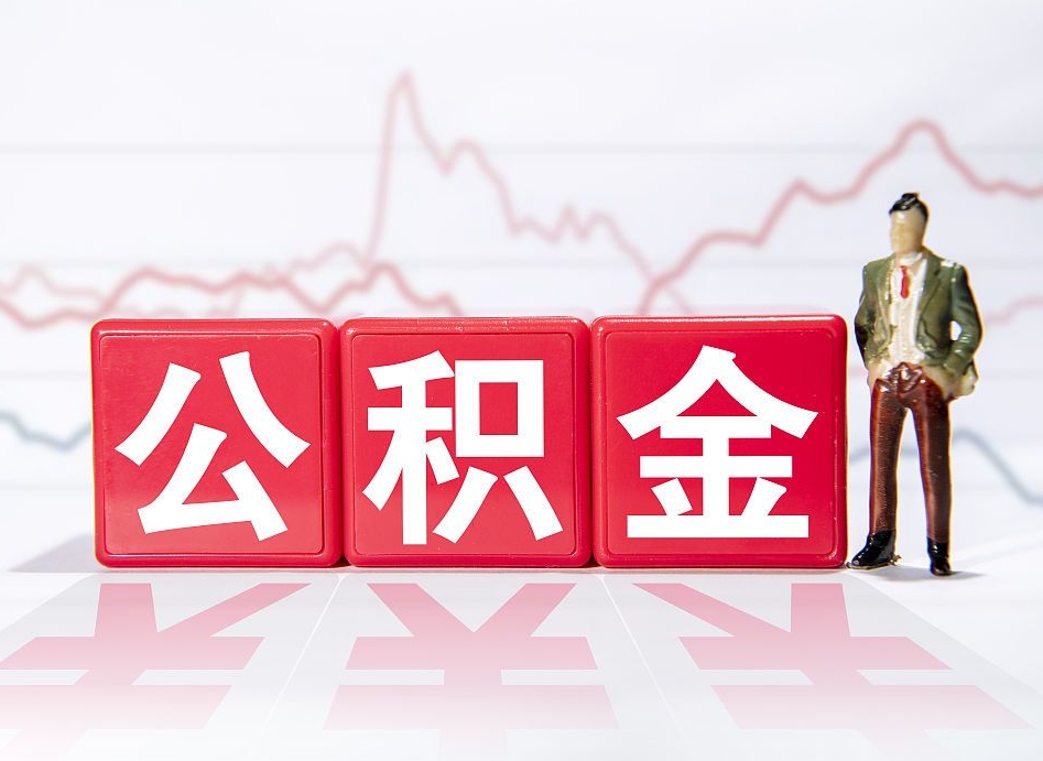 山东个人怎么取住房公积金（如何取个人住房公积金）