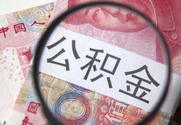 山东代提公积金（公积金代提取需要什么手续）